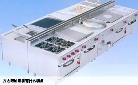 方太吸油烟机有什么特点