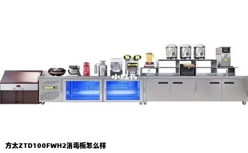 方太ZTD100FWH2消毒柜怎么样