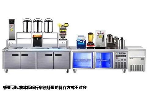 蜂蜜可以放冰箱吗行家说蜂蜜的储存方式不对会