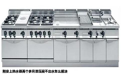 刚安上热水器两个多月泄压阀不出水怎么解决