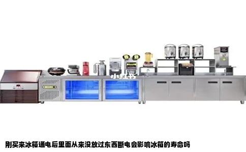 刚买来冰箱通电后里面从来没放过东西断电会影响冰箱的寿命吗