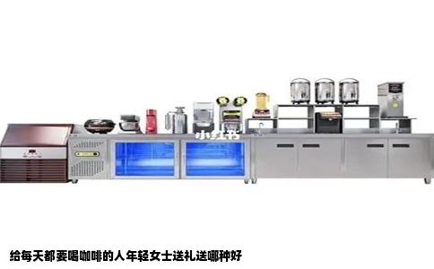 给每天都要喝咖啡的人年轻女士送礼送哪种好