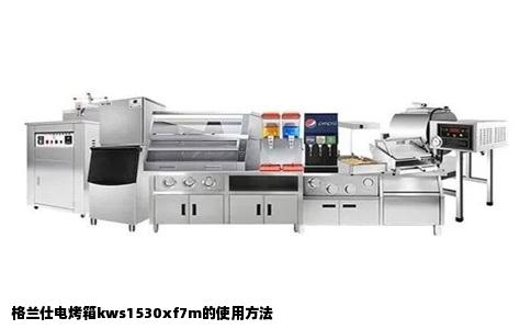 格兰仕电烤箱kws1530xf7m的使用方法
