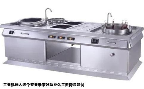 工业机器人这个专业未来好就业么工资待遇如何