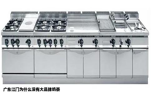 广东江门为什么没有大品牌奶茶