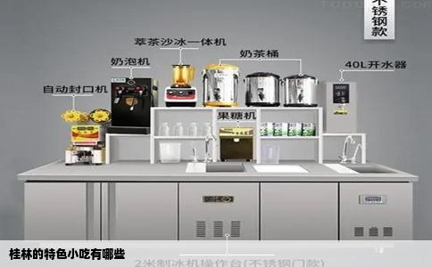 桂林的特色小吃有哪些