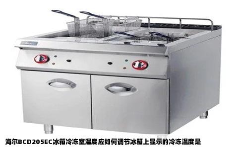 海尔BCD205EC冰箱冷冻室温度应如何调节冰箱上显示的冷冻温度是