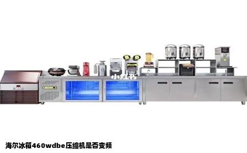 海尔冰箱460wdbe压缩机是否变频