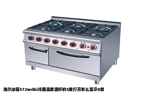 海尔冰箱572wdbi冷藏温度调好的5度打开怎么显示0度