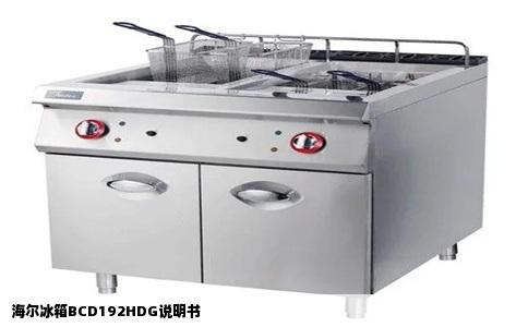 海尔冰箱BCD192HDG说明书