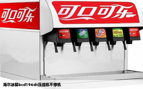 海尔冰箱bcd196dt压缩机不停机