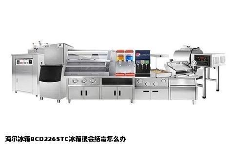 海尔冰箱BCD226STC冰箱很会结霜怎么办