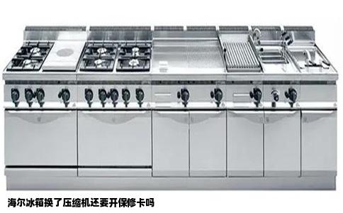 海尔冰箱换了压缩机还要开保修卡吗