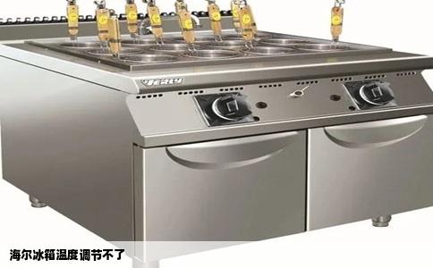 海尔冰箱温度调节不了