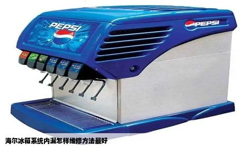 海尔冰箱系统内漏怎样维修方法最好