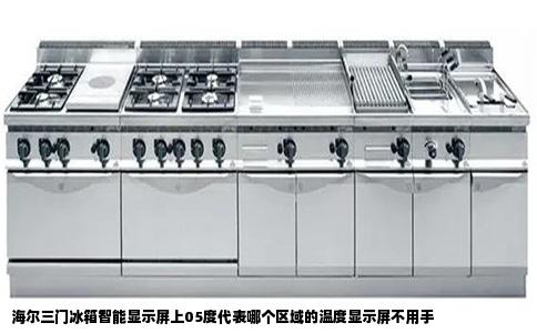 海尔三门冰箱智能显示屏上05度代表哪个区域的温度显示屏不用手