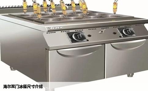 海尔双门冰箱尺寸介绍