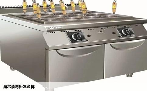 海尔消毒柜怎么样