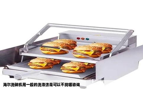 海尔洗碗机用一般的洗浩济是可以不找哪咨询