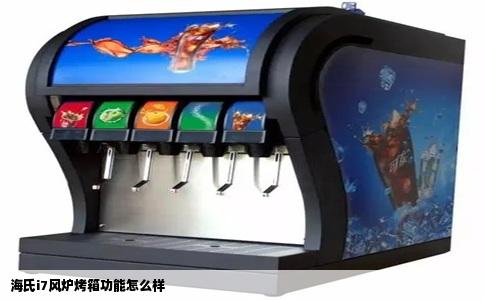 海氏i7风炉烤箱功能怎么样