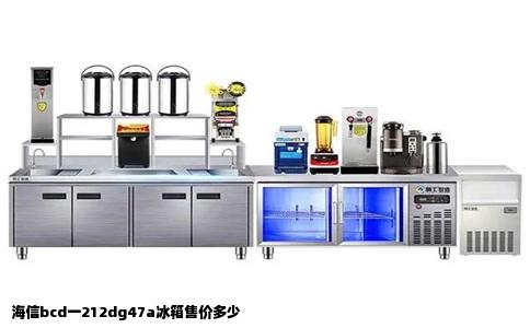 海信bcd一212dg47a冰箱售价多少