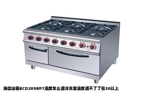 海信冰箱BCD209BP7温度怎么调冷冻室温度调不了了在30以上