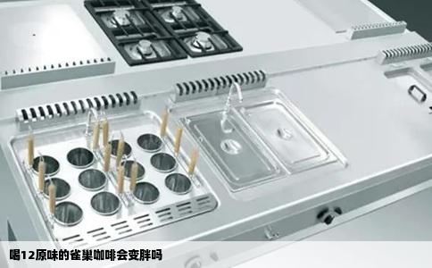 喝12原味的雀巢咖啡会变胖吗