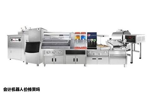 会计机器人价格贵吗