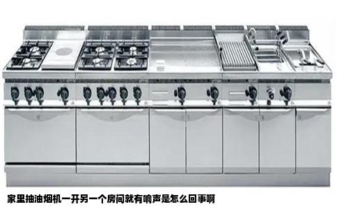 家里抽油烟机一开另一个房间就有响声是怎么回事啊