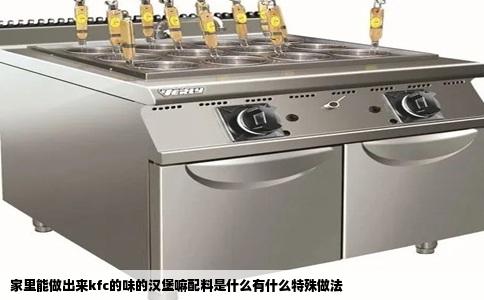 家里能做出来kfc的味的汉堡嘛配料是什么有什么特殊做法