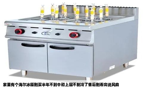 家里有个海尔冰箱刚买半年不到中和上层不制冷了售后刚看完说风扇