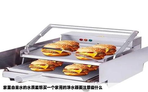 家里自来水的水质差想买一个家用的净水器要注意些什么