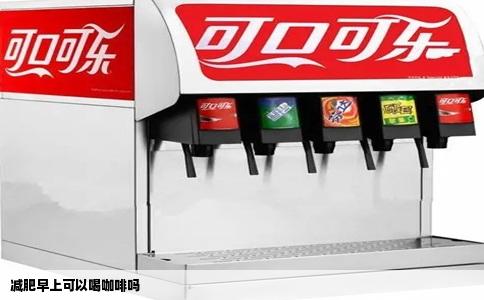 减肥早上可以喝咖啡吗