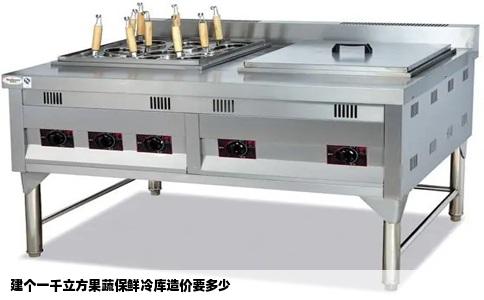 建个一千立方果蔬保鲜冷库造价要多少