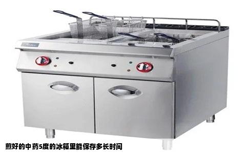 煎好的中药5度的冰箱里能保存多长时间