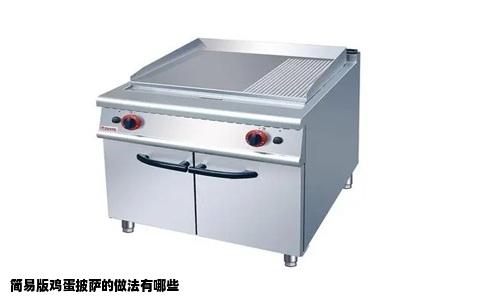 简易版鸡蛋披萨的做法有哪些