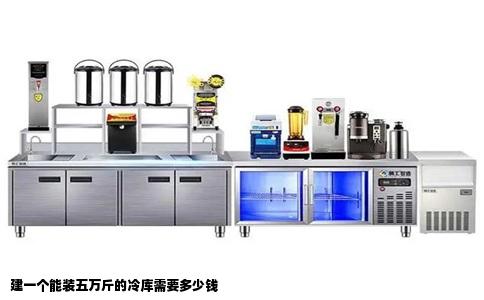 建一个能装五万斤的冷库需要多少钱
