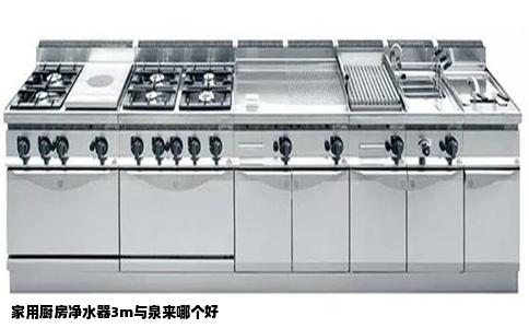 家用厨房净水器3m与泉来哪个好