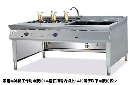 家用电冰箱工作时电流约1A请在括号内填上1A约等于以下电流的多少