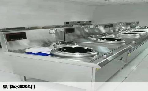 家用净水器怎么用