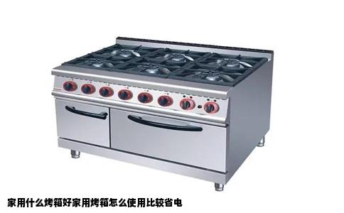 家用什么烤箱好家用烤箱怎么使用比较省电