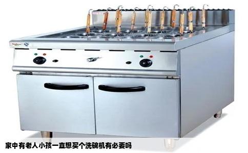 家中有老人小孩一直想买个洗碗机有必要吗