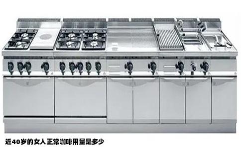 近40岁的女人正常咖啡用量是多少