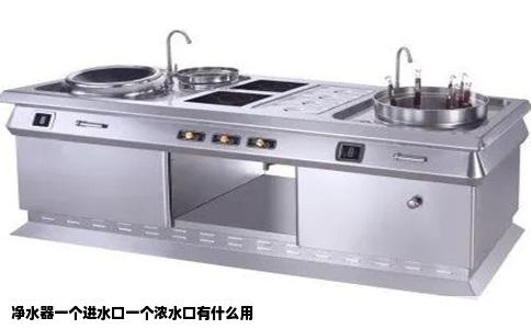 净水器一个进水口一个浓水口有什么用