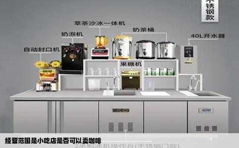 经营范围是小吃店是否可以卖咖啡