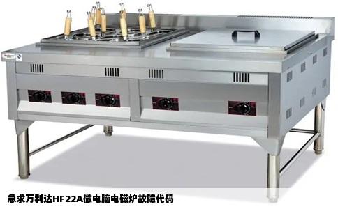 急求万利达HF22A微电脑电磁炉故障代码