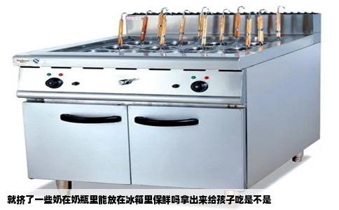 就挤了一些奶在奶瓶里能放在冰箱里保鲜吗拿出来给孩子吃是不是