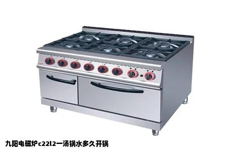 九阳电磁炉c22l2一汤锅水多久开锅