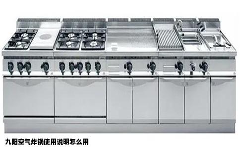九阳空气炸锅使用说明怎么用