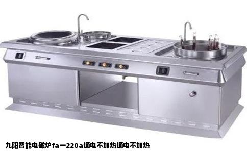 九阳智能电磁炉fa一220a通电不加热通电不加热